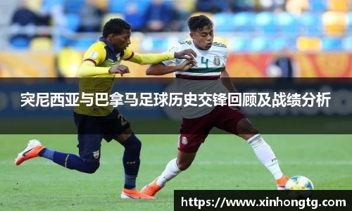 突尼西亚与巴拿马足球历史交锋回顾及战绩分析