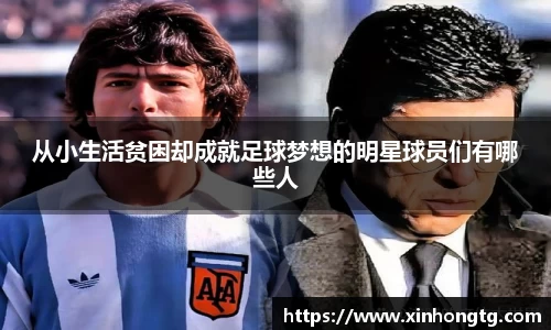 从小生活贫困却成就足球梦想的明星球员们有哪些人