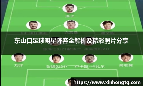 东山口足球明星阵容全解析及精彩照片分享