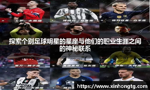 探索个别足球明星的星座与他们的职业生涯之间的神秘联系